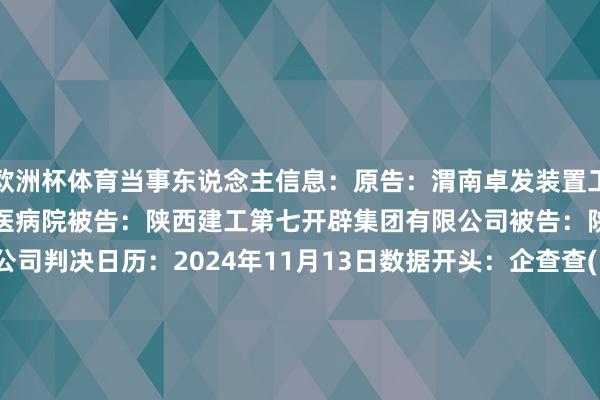 欧洲杯体育当事东说念主信息:原告:渭南卓发装置工程有限公司被告:渭南市中医病院被告:陕西建工第七开辟集团有限公司被告:陕西建工集团股份有限公司判决日历:2024年11月13日 数据开头:企查查(当事东说念主公司/机构全名是通过与联系诉讼立案主体关联得到的) -尊龙凯时人生就是博·(中国)官方网站